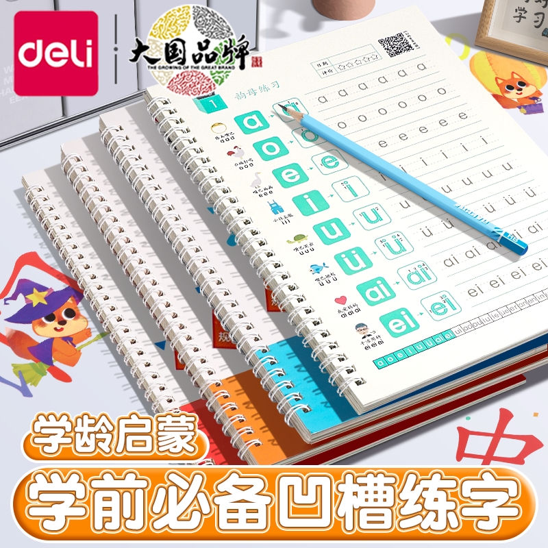 得力儿童凹槽练字帖书写初学者