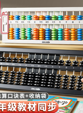 得力算盘二年级下册小学生专用儿童珠心算一年级幼儿园五珠珠算老式5珠7珠13档数字数学学具算术算数教具神器