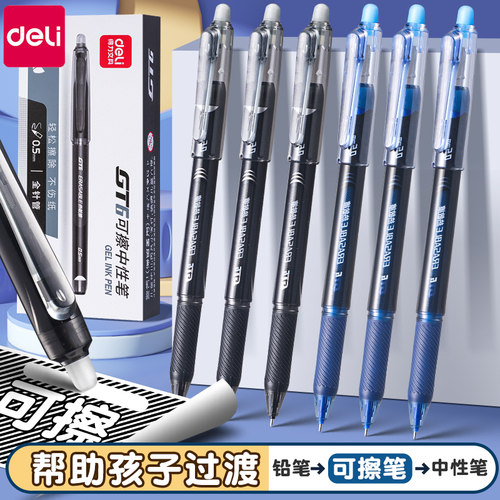 得力可擦中性笔小学生三年级专用