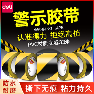 修胶带 得力PVC黄黑警示胶带黑黄一米线斑马线警戒带隔离带消防彩色地标贴线地贴地面保护膜专用标识胶带装