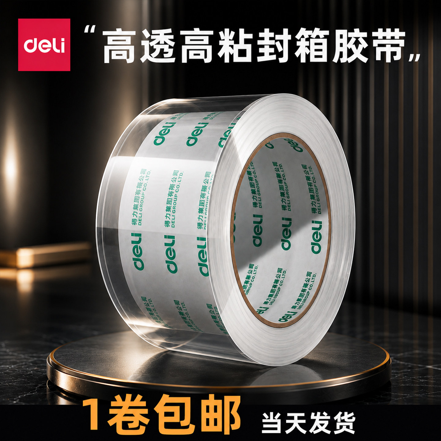 得力透明胶带大卷封箱胶布批发大号加宽胶带封口高透明胶纸包装高粘度不易断4.8/6厘米宽胶带快递打包不留痕