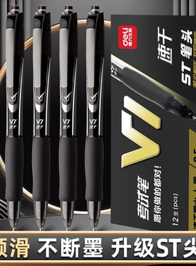 得力V1中性笔考试专用按动速干顺滑ST头刷题笔签字笔黑色黑笔签字笔连中三元笔芯0.5备考学生初中生考研考公