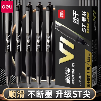 得力V1中性笔考试专用按动速干顺滑ST头刷题笔签字笔黑色黑笔签字笔连中三元笔芯0.5备考学生初中生考研考公