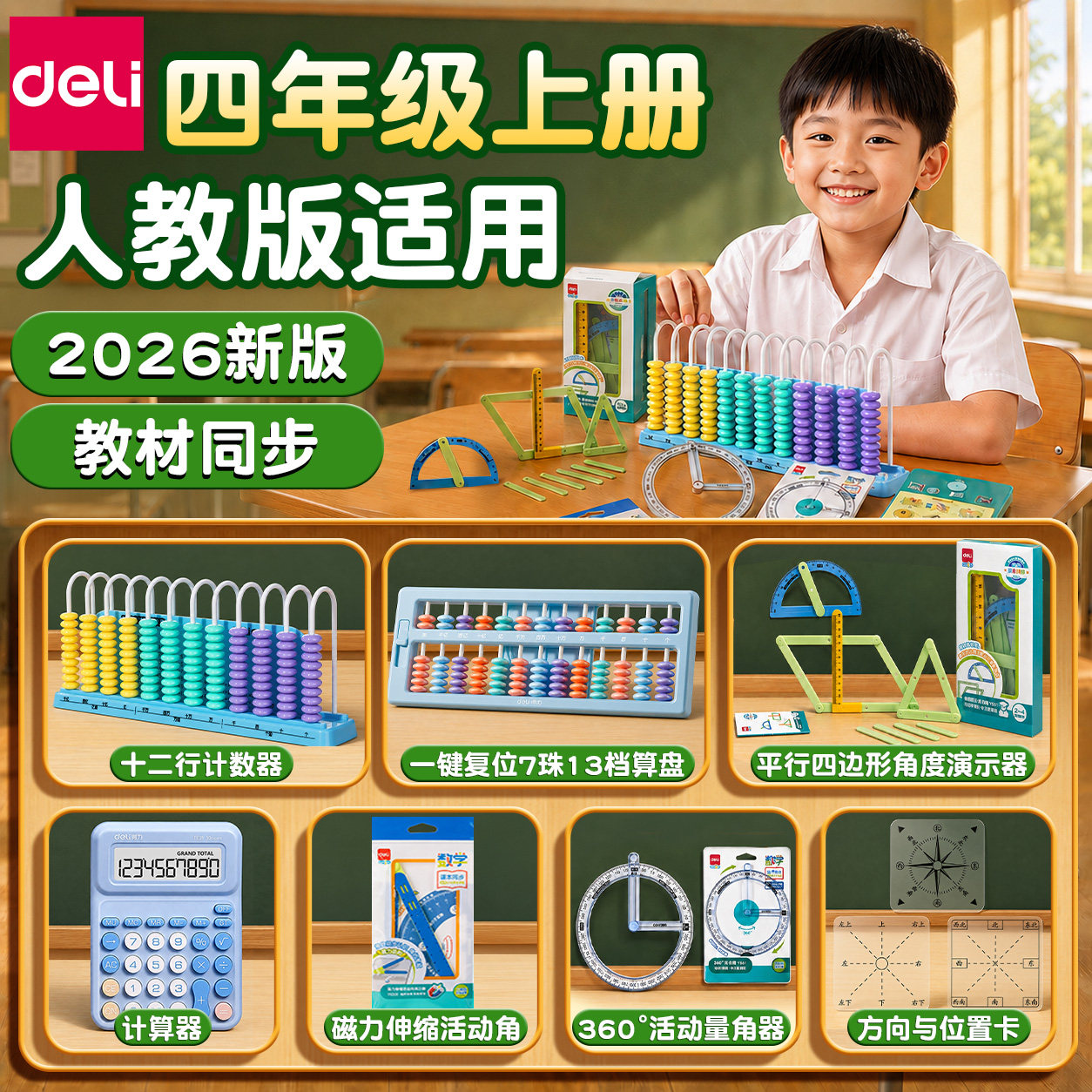 得力四年级上册数学2026年套装人教版教具教材同步十二行计数器四边形三角形演示器算盘角演示器组合学习套装