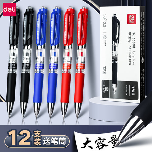 得力【中性笔销冠同款】送笔芯