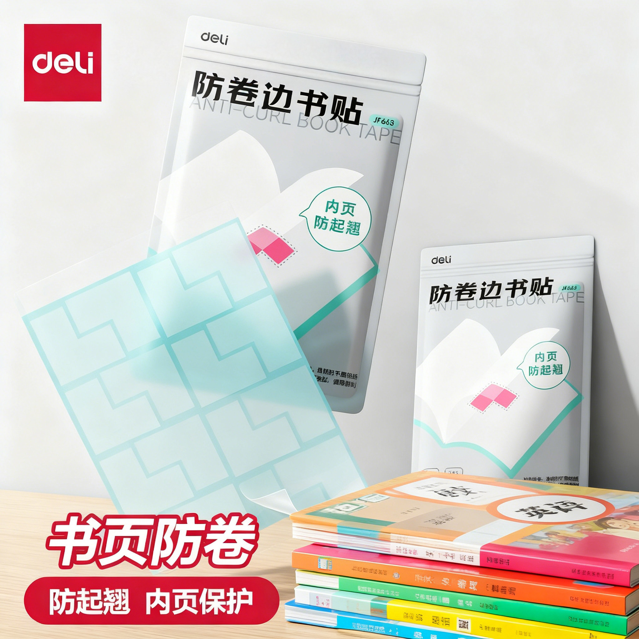 得力书本防卷边神器学生用课本保护贴作业本本子护角胶带贴书页书角防折贴保护套加厚加宽隐形错题痕修复书写,文具电教/文化用品/商务用品,胶带/胶纸/胶条,淘宝优惠券,粉丝福利购,淘宝优惠卷