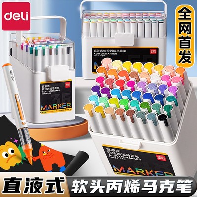 【24色】得力直液式丙烯马克笔