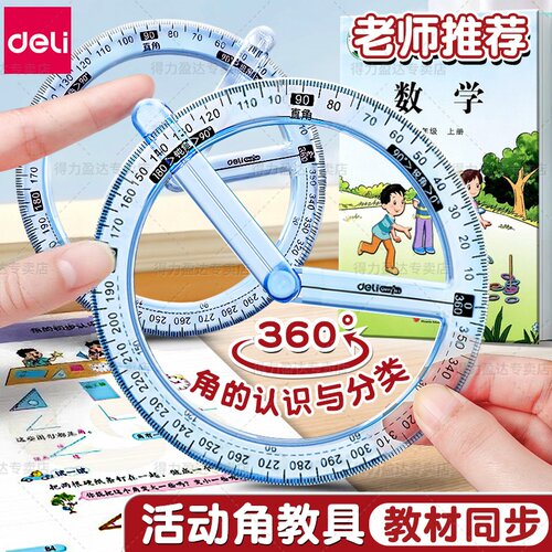 得力360°量角器180度活动角