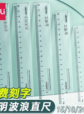 【免费刻字一把起定】得力直尺