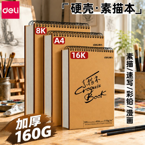 得力8K素描本A4美术画画专用