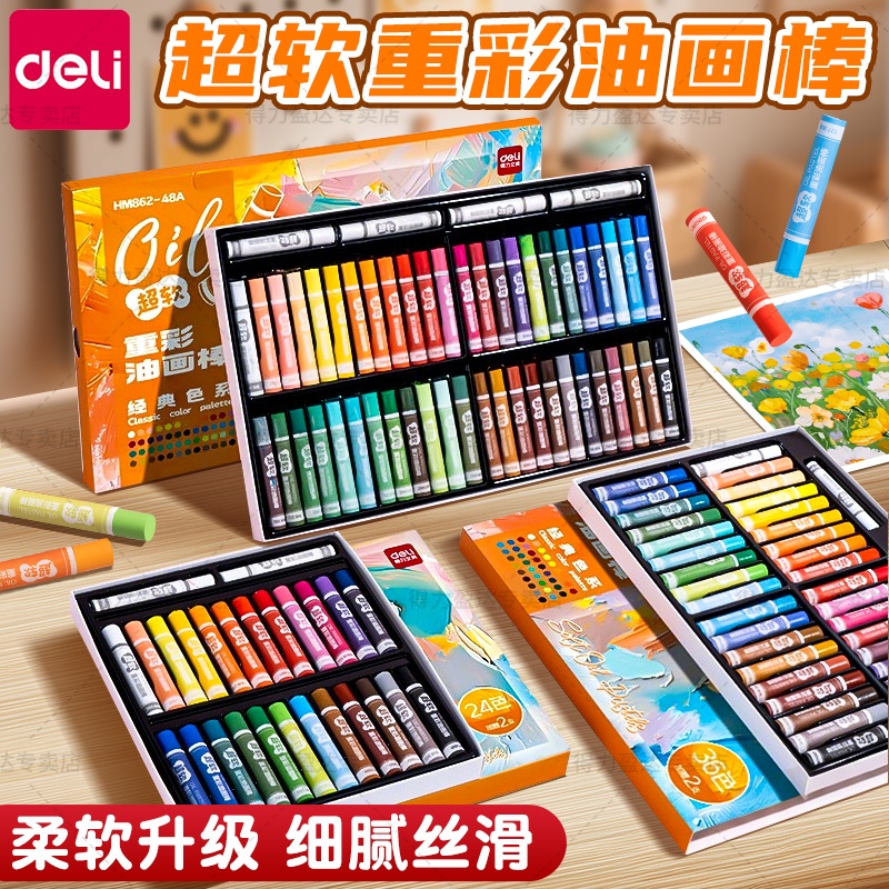 得力超软重彩油画棒diy画套装