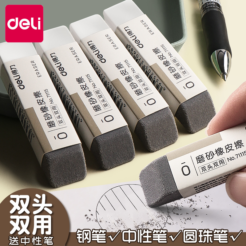 得力磨砂橡皮【擦不干净不要钱】