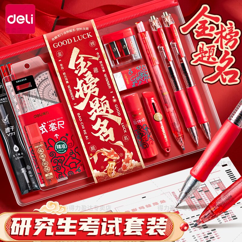 【10份实惠装套装】得力考研文具