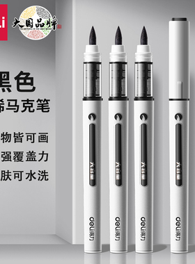 得力黑色直液式软头丙烯马克笔单支补色美术专用勾线笔小学生画画画笔单色单只儿童幼儿园水彩笔记号笔拍立得