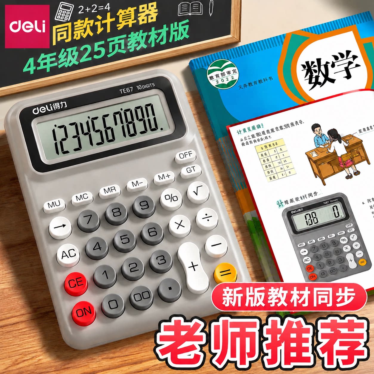 得力人教版同款计算器小学生专用四年级上册下册课本同步计算机数学课分数多功能学习数学教具小型便携儿童用图片