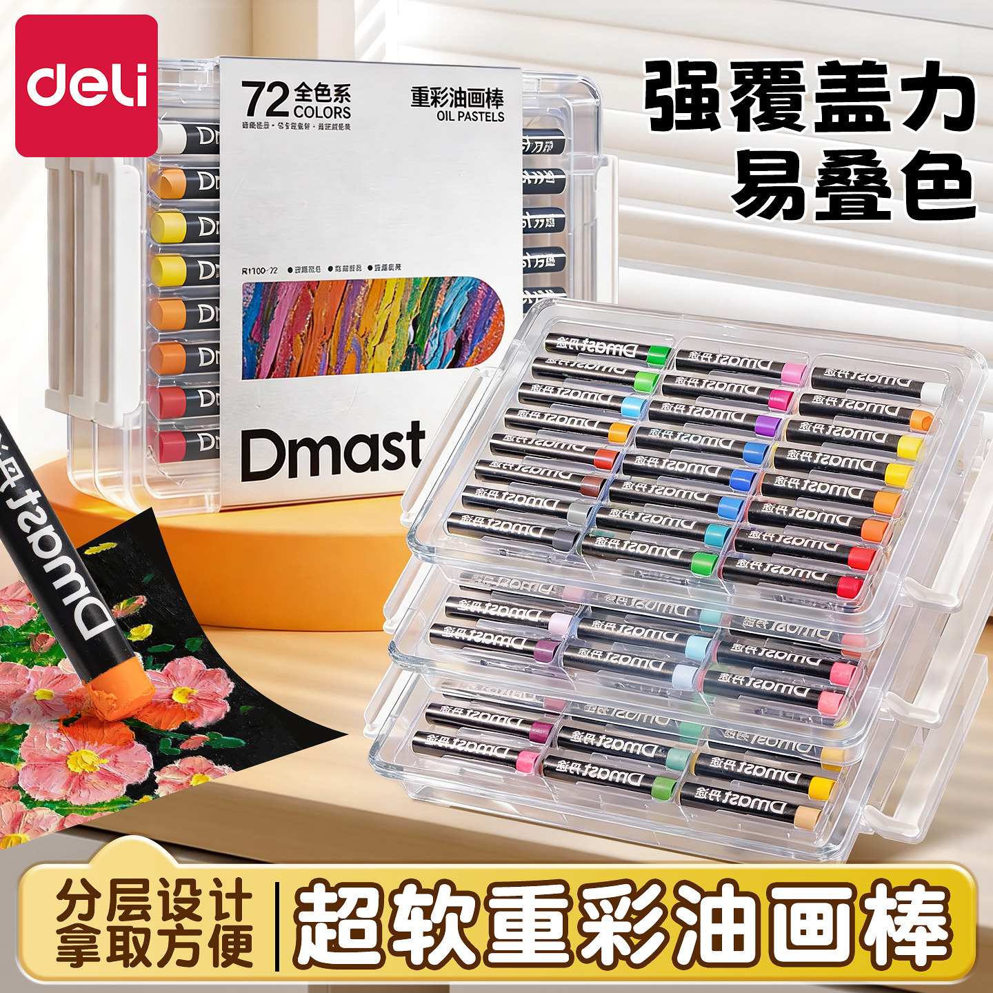得力重彩油画棒72色层叠盒超软蜡笔美术绘画diy套装小学生专用全套经典色莫兰迪色马卡龙色生日镂空涂鸦模板