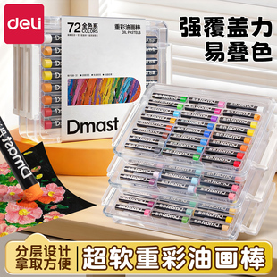 得力重彩油画棒72色层叠盒超软蜡笔美术绘画diy套装小学生专用全套经典色莫兰迪色马卡龙色生日镂空涂鸦模板