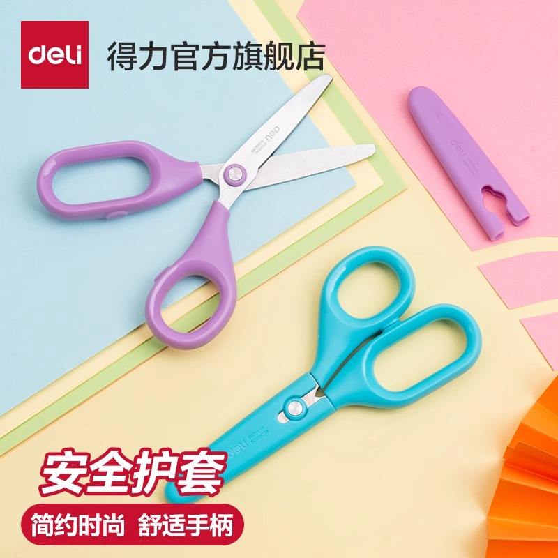 【带护套】得力儿童剪刀安全手工