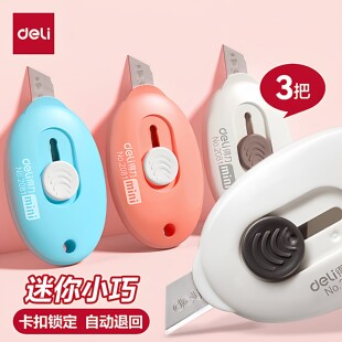 得力美工刀拆快递开箱刀小刀考研小刀美术刀开快递神器拆快递小刀小号割包裹开箱器迷你随身小刀裁纸刀钥匙扣