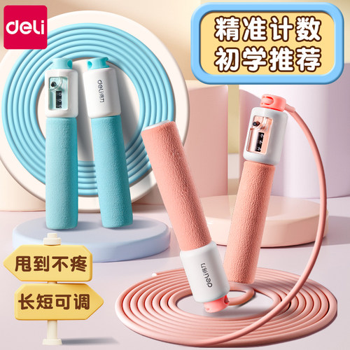 得力跳绳计数小学生中考专用儿童