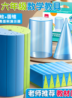 得力圆柱圆锥教具表面积体积推导模型学具6六年级体几何图形体积数学小学生用蒙氏圆柱演示器表面积公式计算