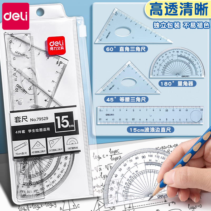 得力尺子学生专用多功能套尺