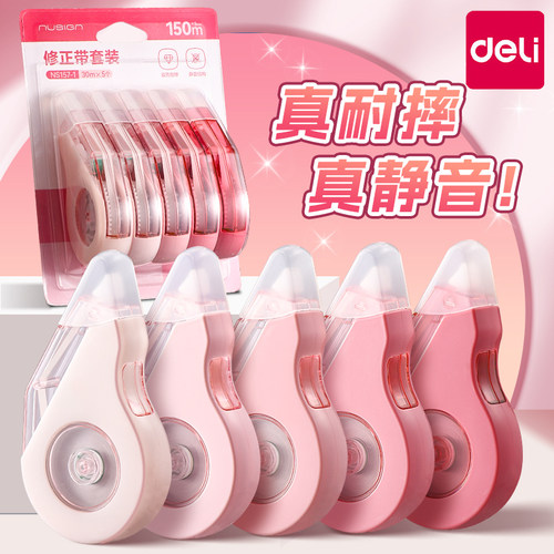 得力高颜值耐摔静音渐变修正带