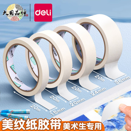 得力美纹纸胶带美术生专用学生画画素描绘画水粉水彩纸质手撕专用墙面无痕粘贴神器喷漆遮蔽无痕婚房美文纸