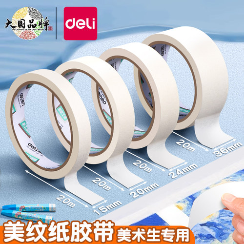 得力美纹纸胶带可撕无痕不留胶