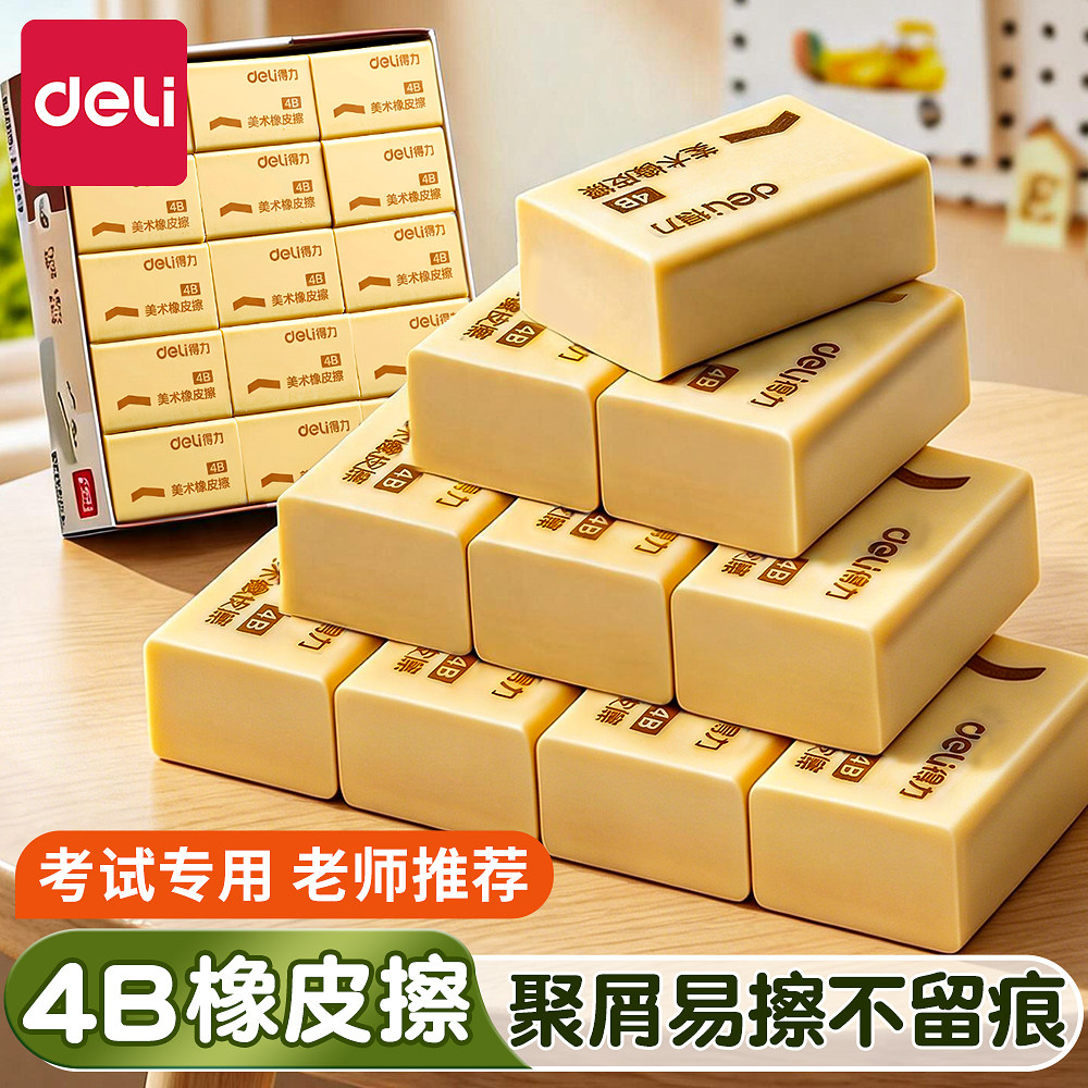 【4B橡皮擦】得力小学生美术专用图片