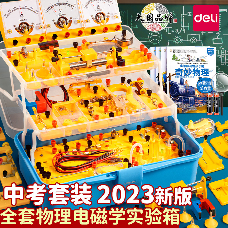 得力初中物理电学实验箱实验器材全套初二初三七八九年级电磁学光力学电路中考学生人教版电子实验升学套装怎么样,好用不?