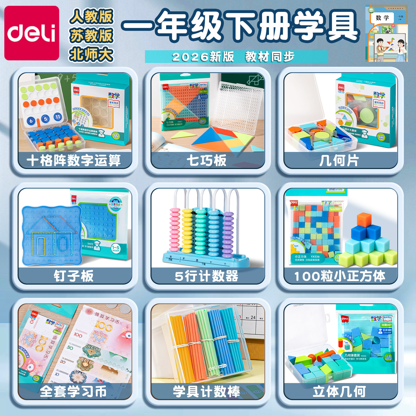 得力2026新版一年级下册数学教具全套小学春季教材人教版苏教版小正方体立体几何图形计数器七巧板学习币小棒