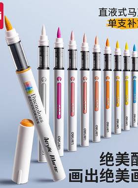 得力单支直液式丙烯马克笔补色学生美术专用软头丙烯笔不透色可叠色单色单只DIY手绘动漫儿童黑色白色肤色
