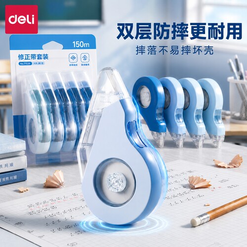 【双壳加固型】得力耐摔修正带