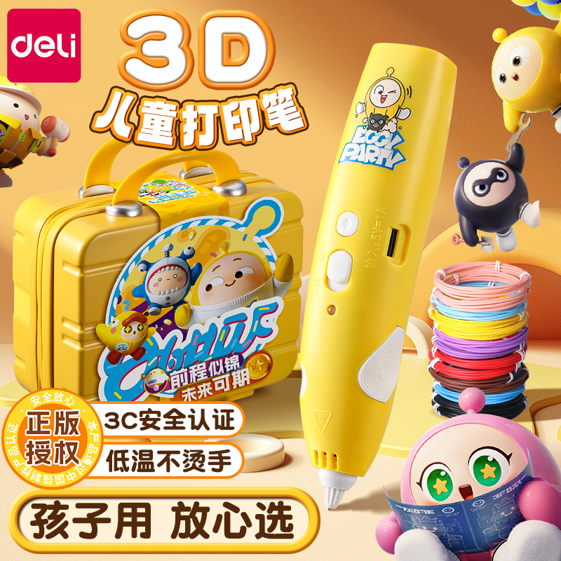 【蛋仔派对】得力3d打印笔大礼包
