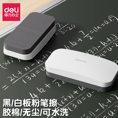 得力黑/白板擦粉笔专用干湿两用