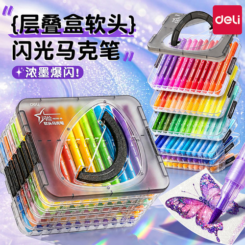 得力层叠盒爆闪闪光丙烯马克笔