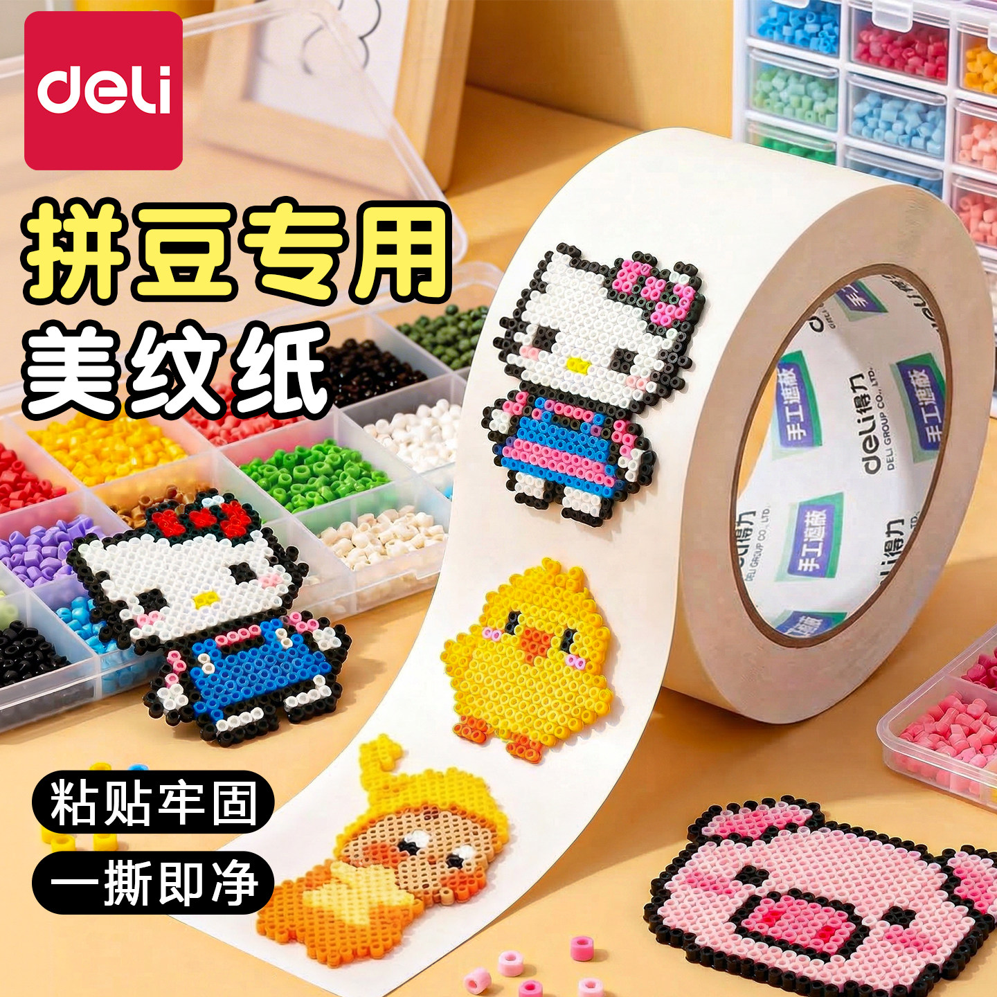 得力拼豆专用美纹胶带纸手工DIY材料定位不留胶高粘度固定加厚大卷辅助工具大面积熨烫保护模板拼图专用贴