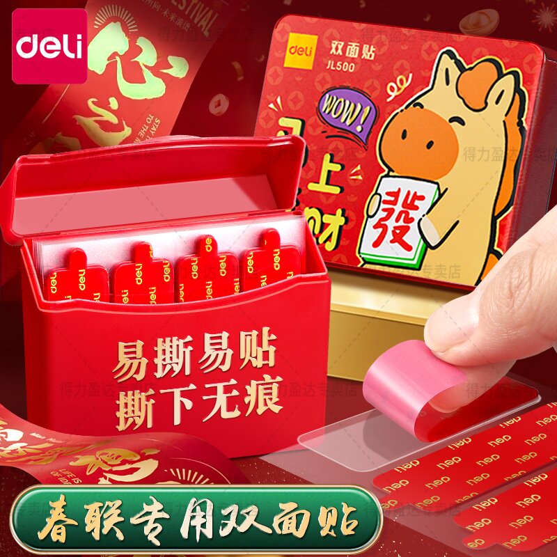 得力春联胶带无痕胶网格布基胶双面胶新年红色高粘度强力不留痕透明胶纳米胶易撕车用墙面固定贴防水防风婚庆