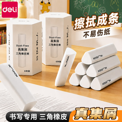 【无屑超干净】得力三角橡皮擦
