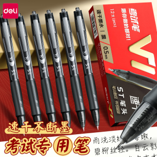 得力V1中性笔st头速干连中三元 考试专用笔考公考研刷题高考中考学生用按动笔0.5mm公务员签字笔碳素黑笔水笔