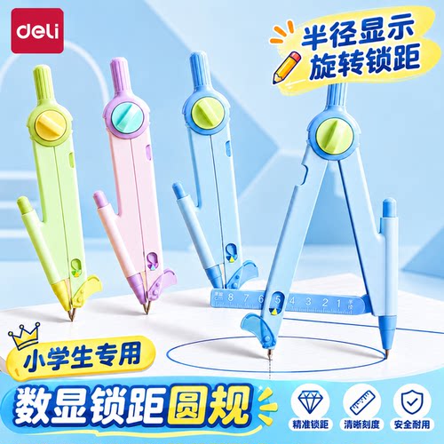 得力小学生数显锁距圆规