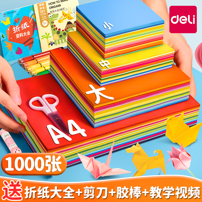 得力折纸专用纸彩纸套装a4正方形幼儿园儿童小学生手工制作材料专用diy彩色卡纸剪窗花软厚千纸鹤折纸书大全