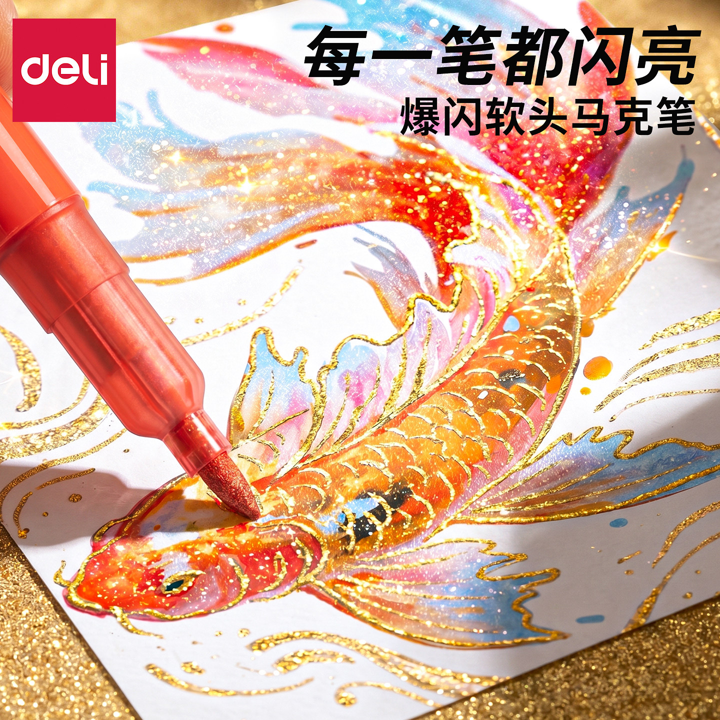 得力闪光丙烯马克笔儿童无毒软头彩色水彩笔闪粉小学生美术专用幼儿园学生手账绘画流沙笔48色金银色爆闪光笔