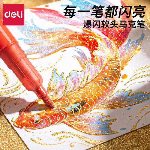得力爆闪闪光马克笔软头绘画彩笔
