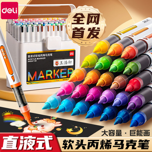 【得力重磅新品】直液软头丙烯笔