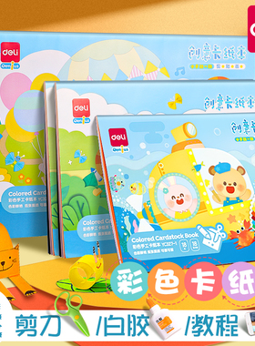 得力彩色卡纸本手工硬卡纸A4小学生美术绘画diy剪纸加厚8K幼儿园儿童制作材料包16K折纸白色黑色卡纸画画专用