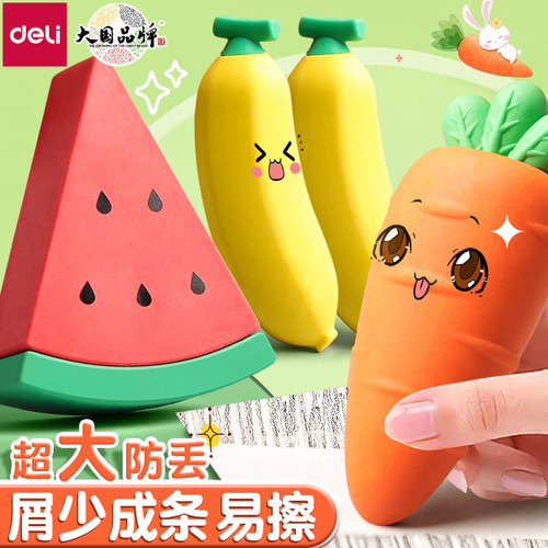 【巨无霸水果橡皮】得力橡皮擦