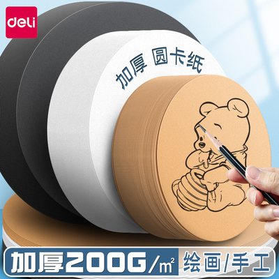 得力圆形卡纸美术专用加厚卡纸