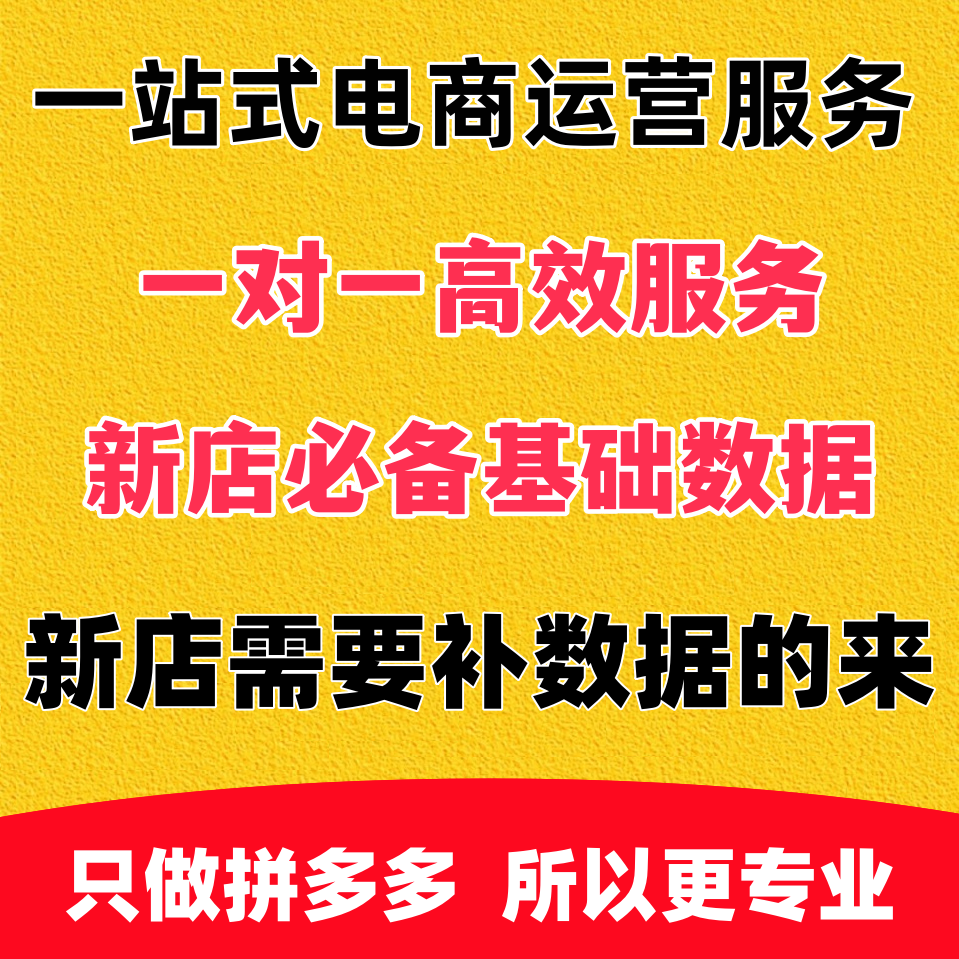 拼多多店铺代运营pdd新店网店基础直通车代运营网店推广优化托管